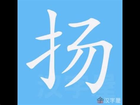 揚筆畫|漢字: 揚的筆畫順序 (“揚”12劃) 